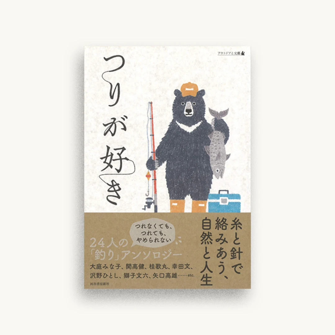 つりが好き: アウトドアと文藝
