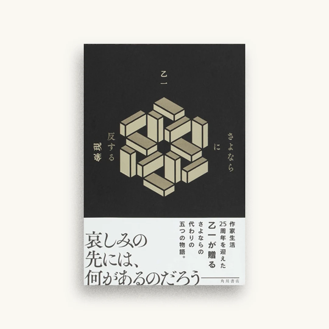 さよならに反する現象