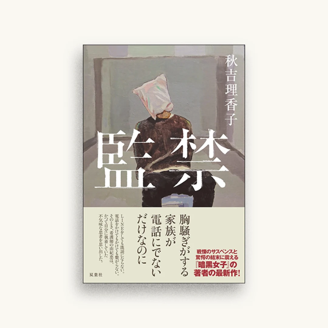 監禁