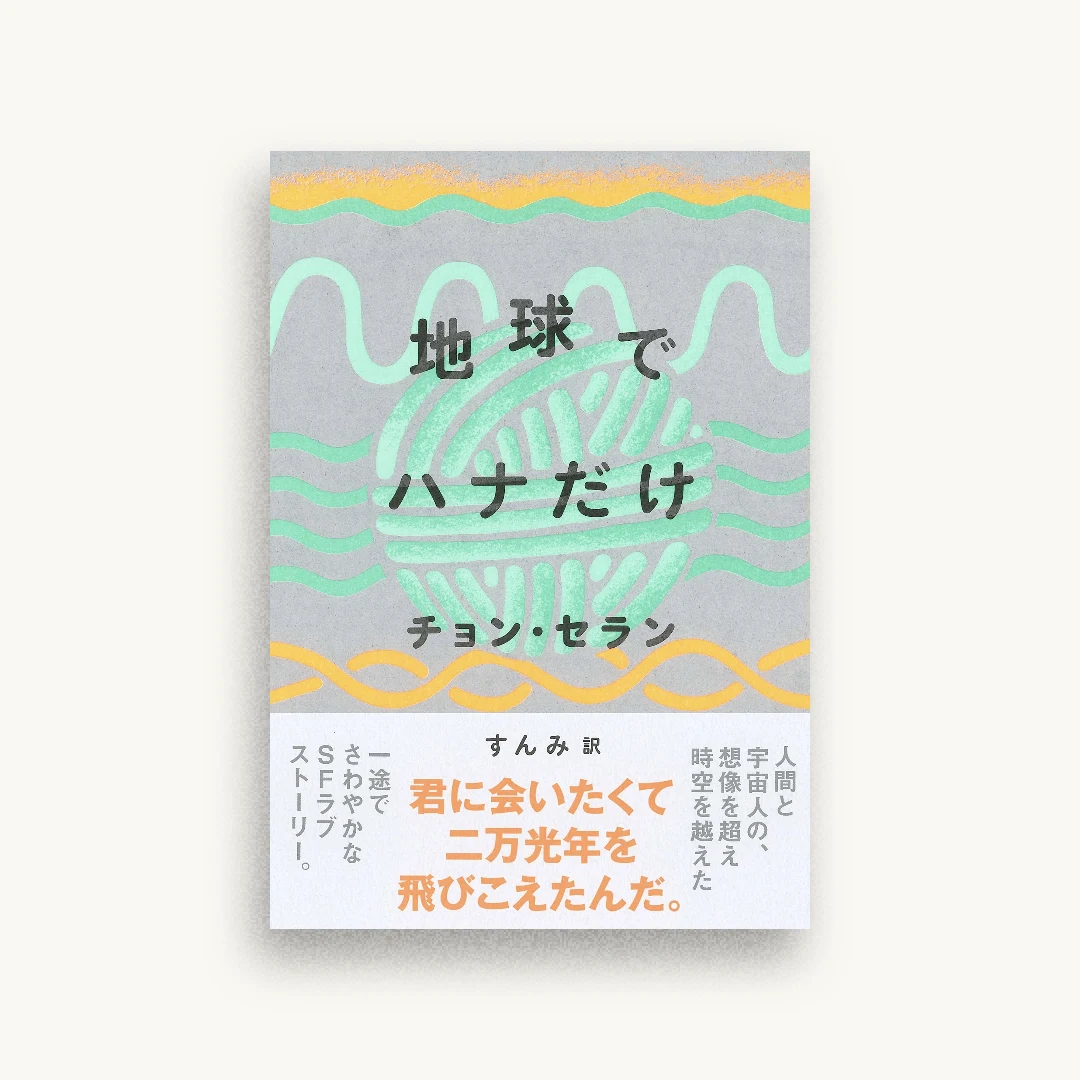 地球でハナだけ