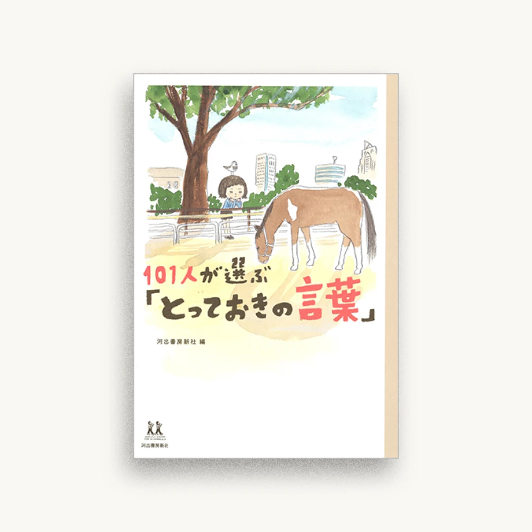 101人が選ぶ「とっておきの言葉」