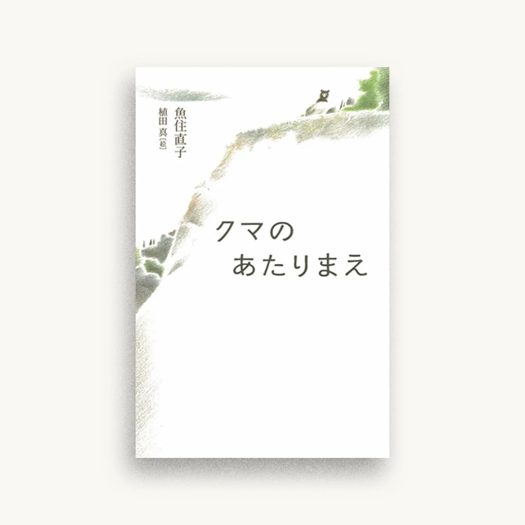 クマのあたりまえ