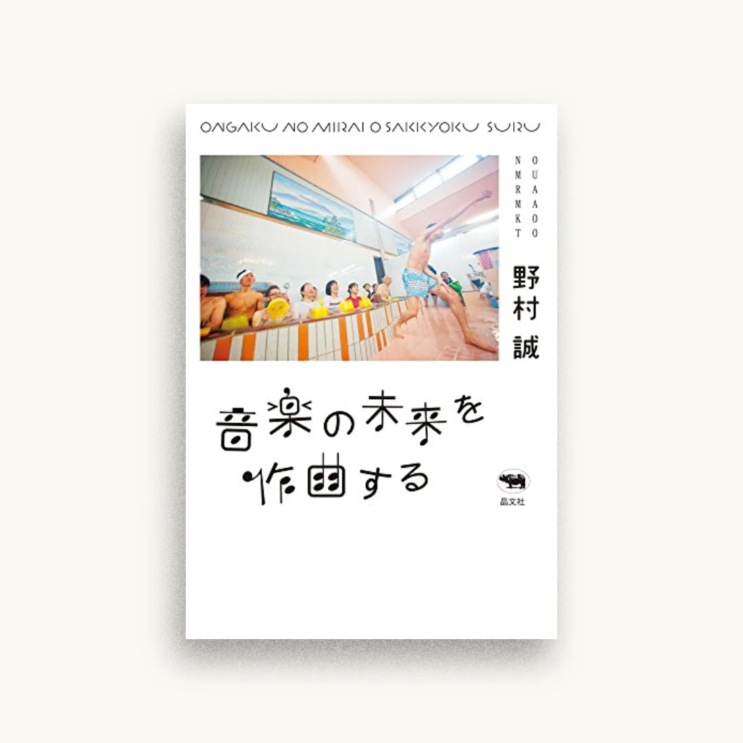 音楽の未来を作曲する