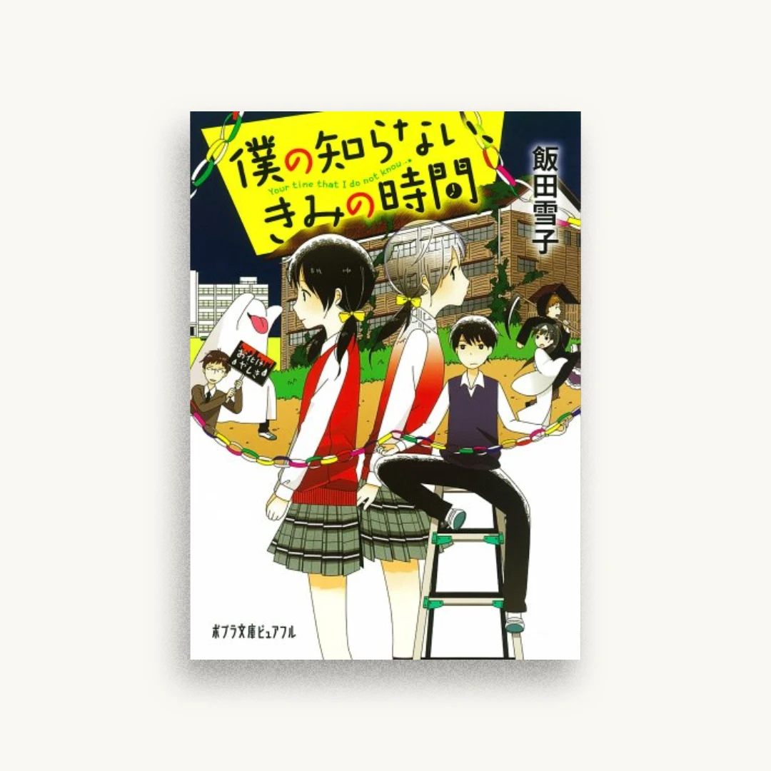 僕の知らない、きみの時間