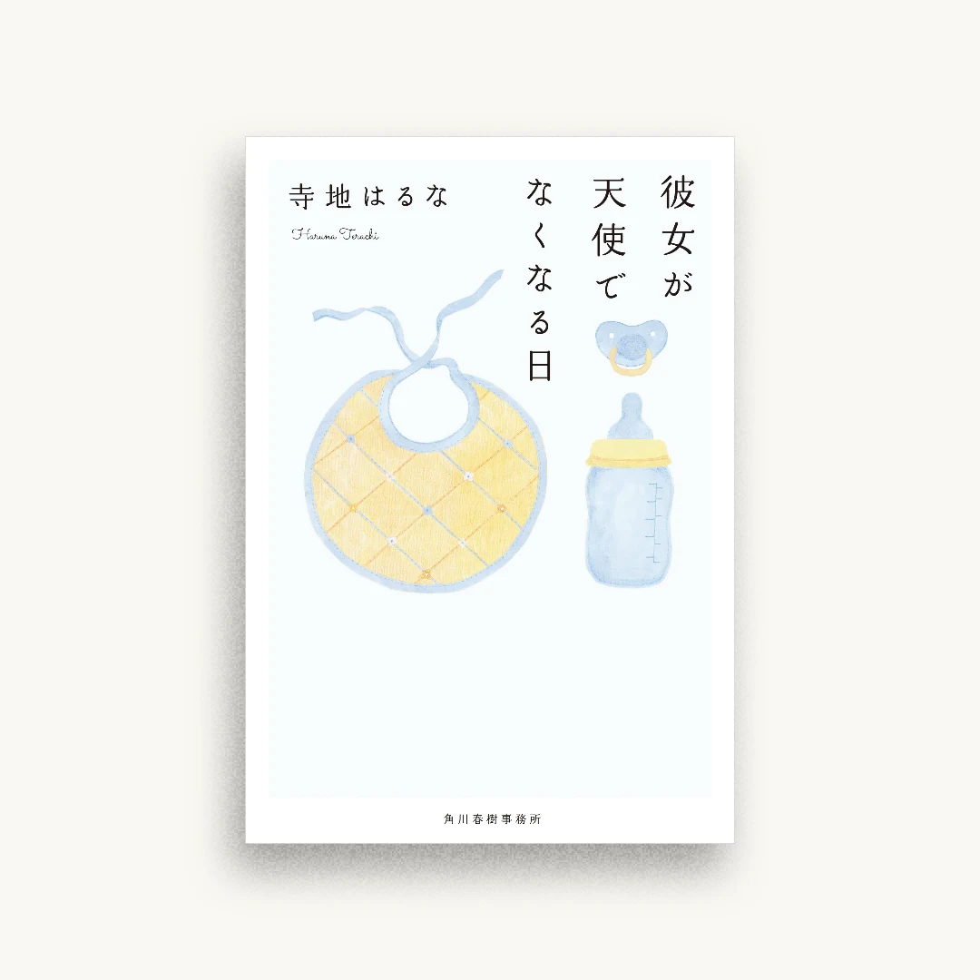 彼女が天使でなくなる日