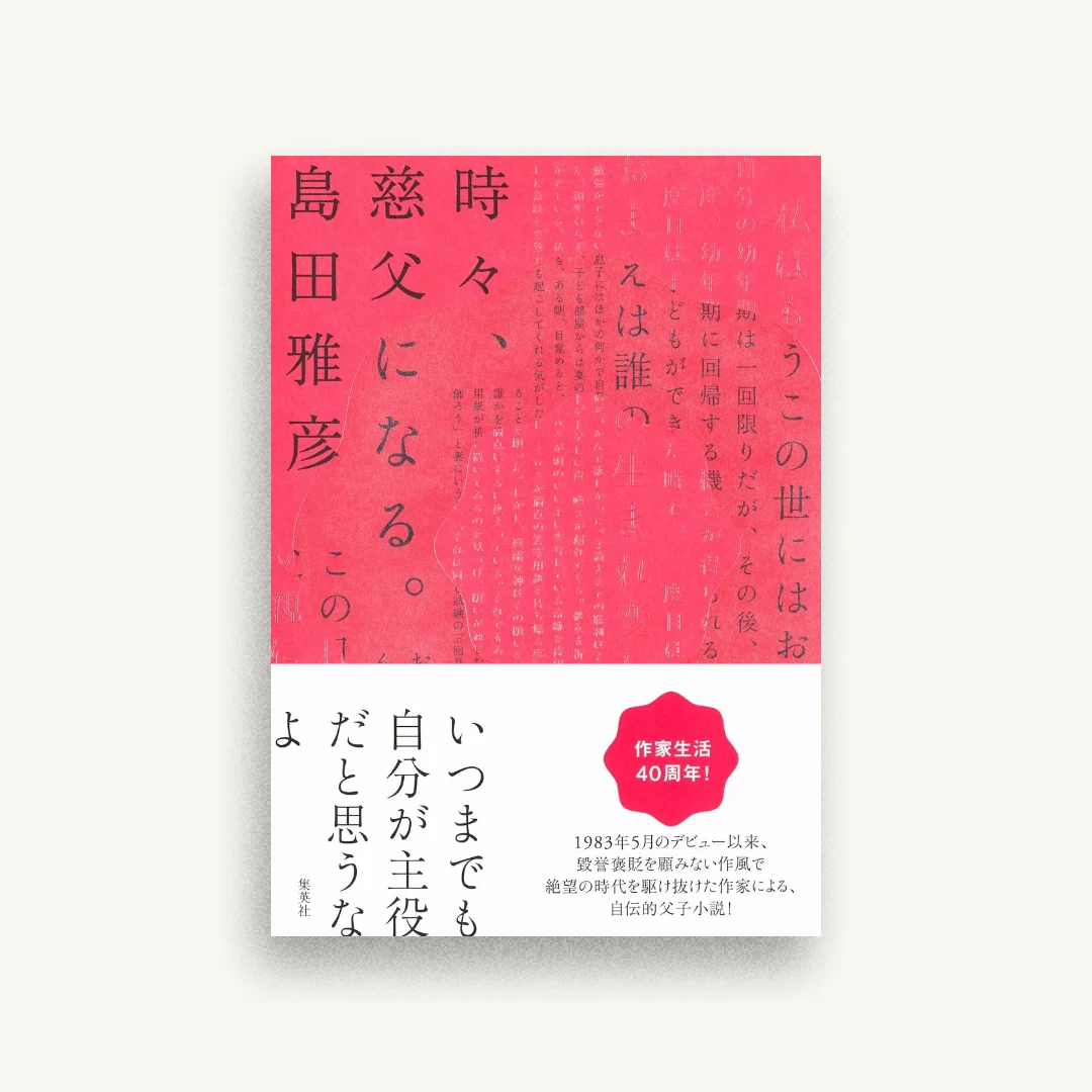 時々、慈父になる。