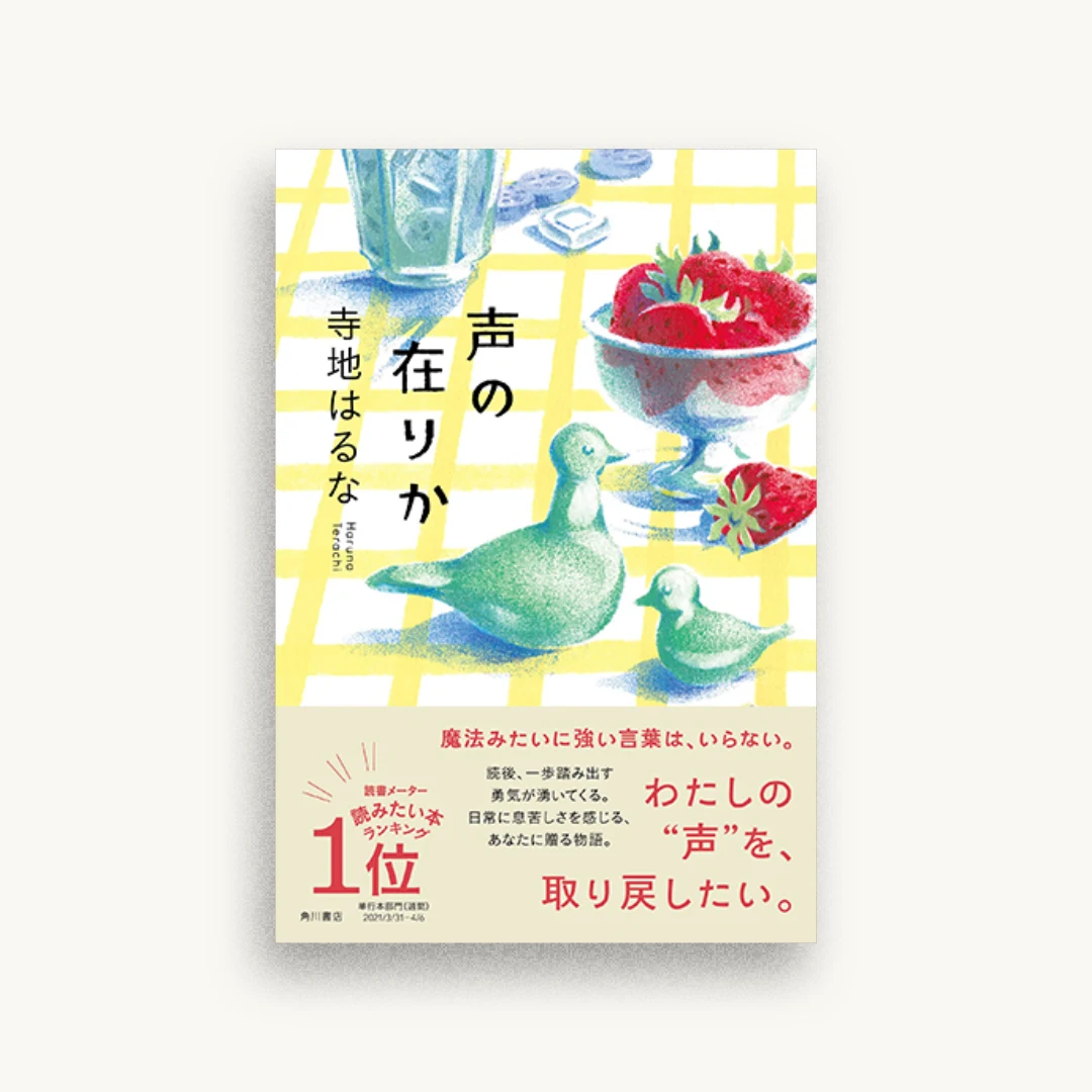 声の在りか