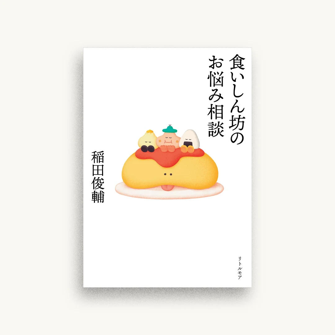 食いしん坊のお悩み相談