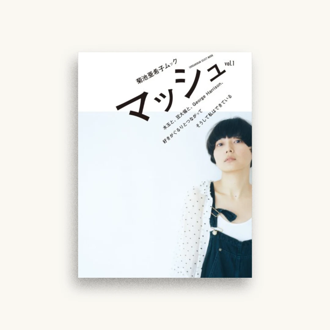 菊池亜希子ムック マッシュ vol.1