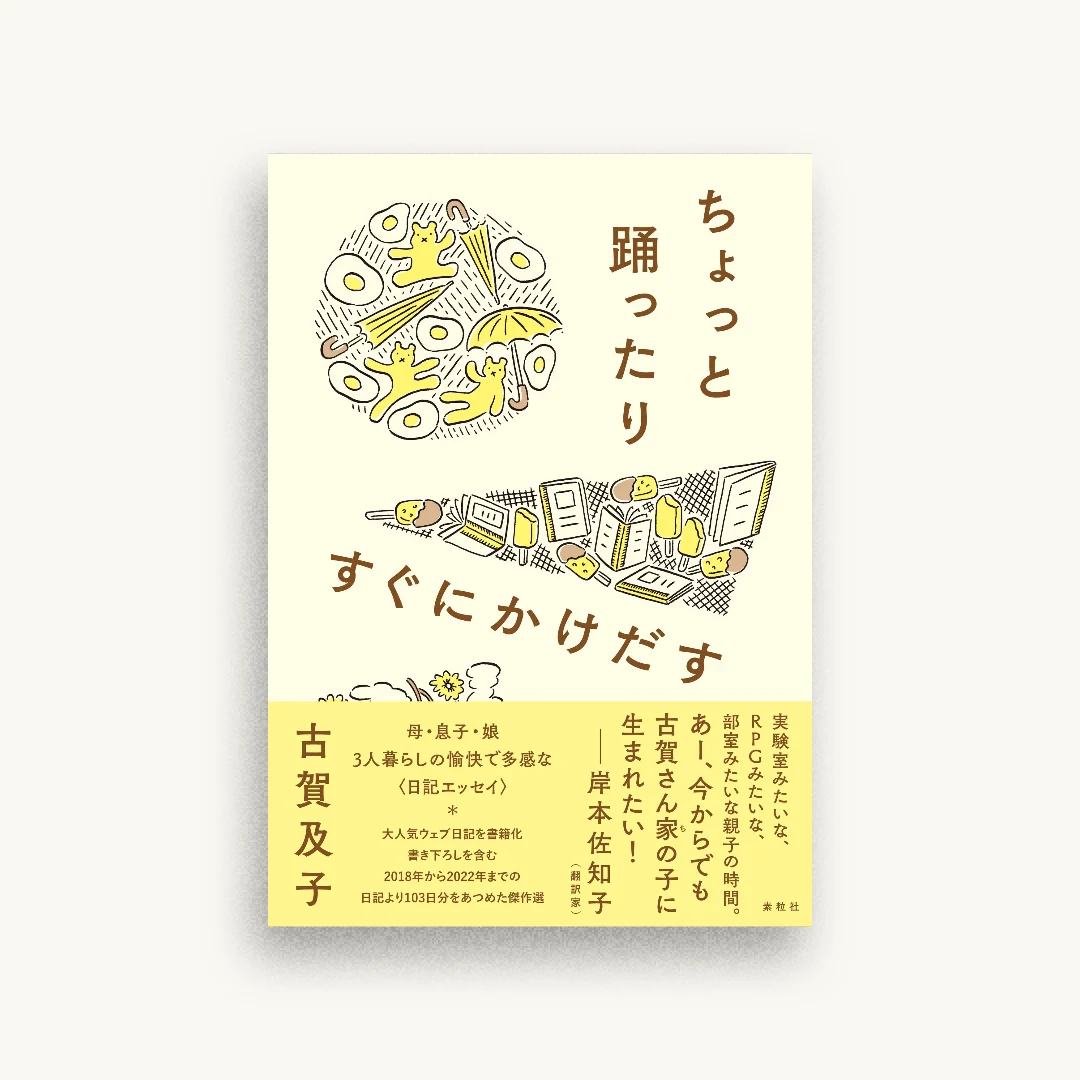 ちょっと踊ったりすぐにかけだす