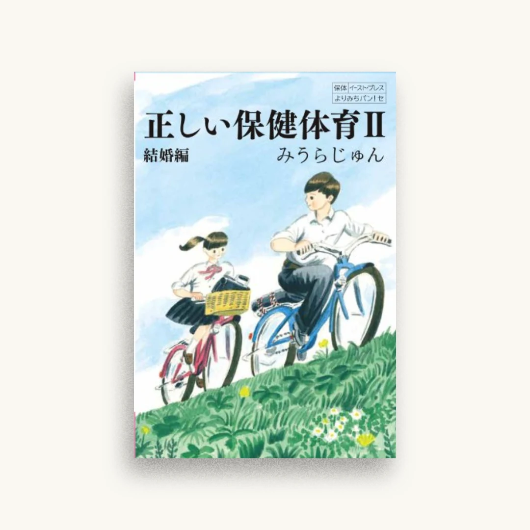 正しい保健体育II結婚編 (よりみちパン! セ)