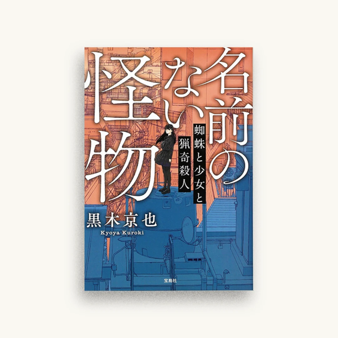 名前のない怪物 蜘蛛と少女と猟奇殺人