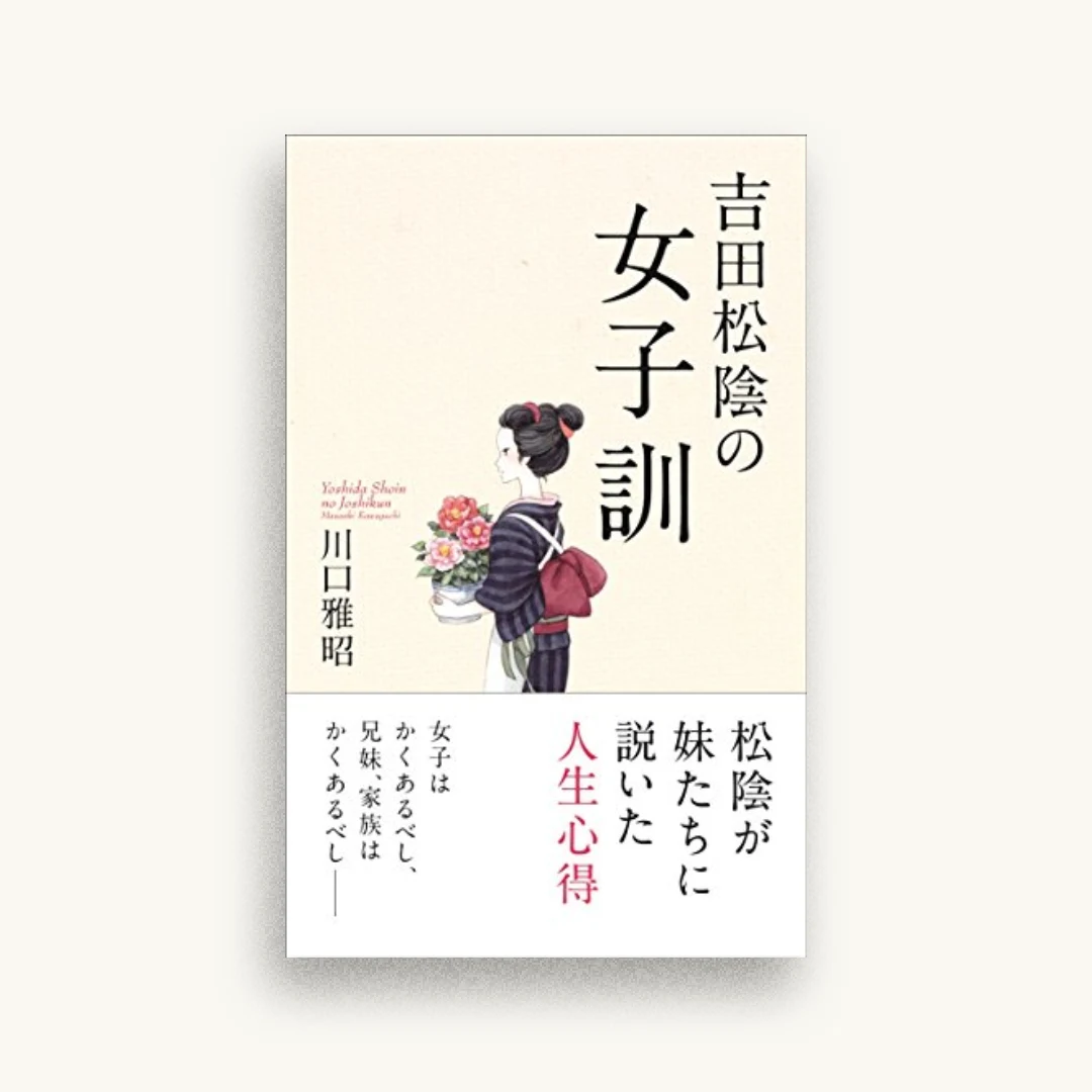 吉田松陰の女子訓