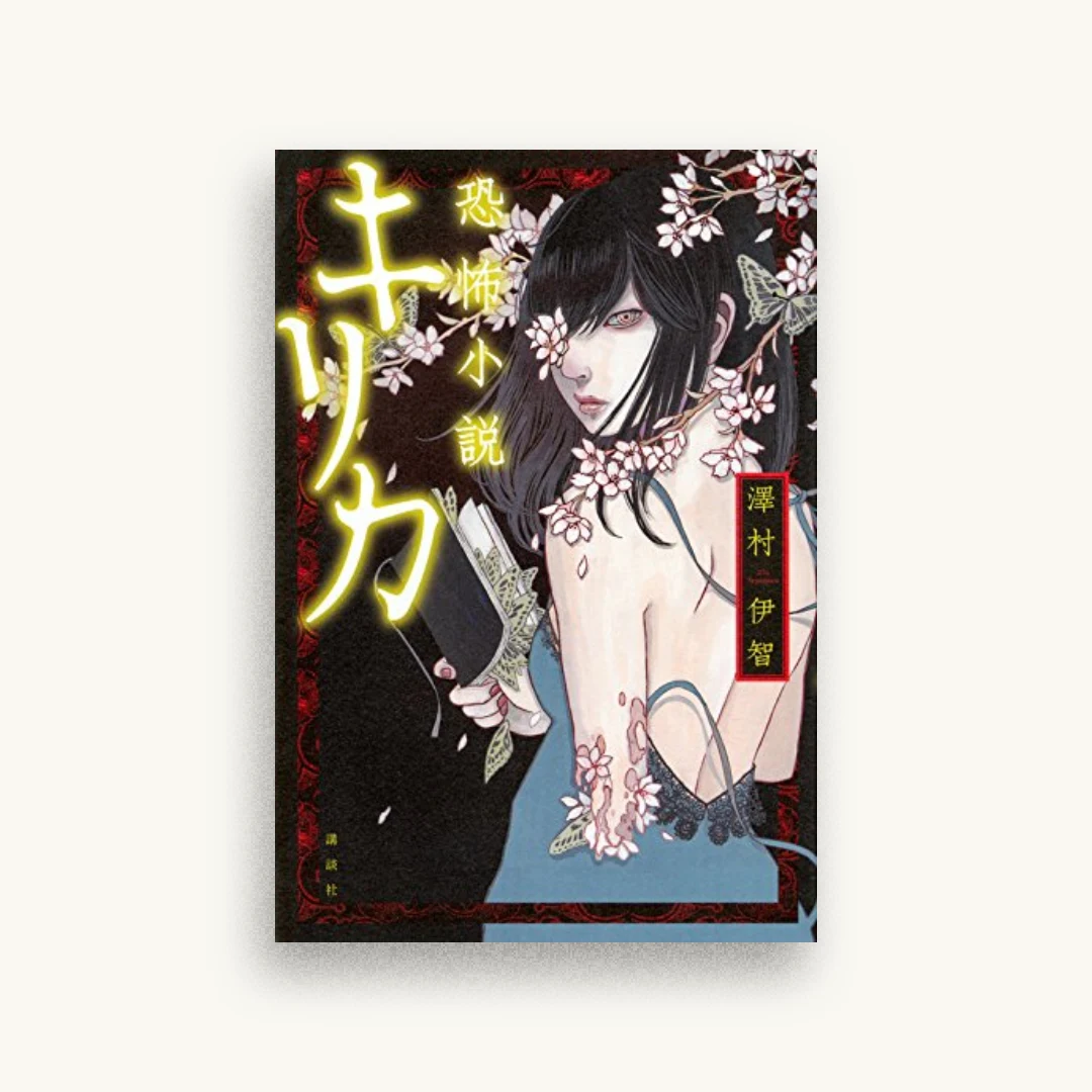 恐怖小説 キリカ