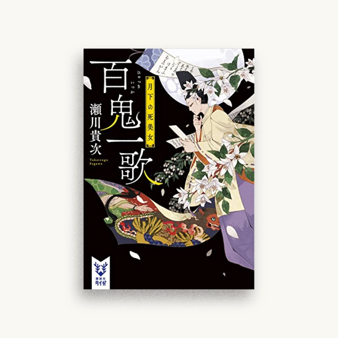 百鬼一歌 月下の死美女