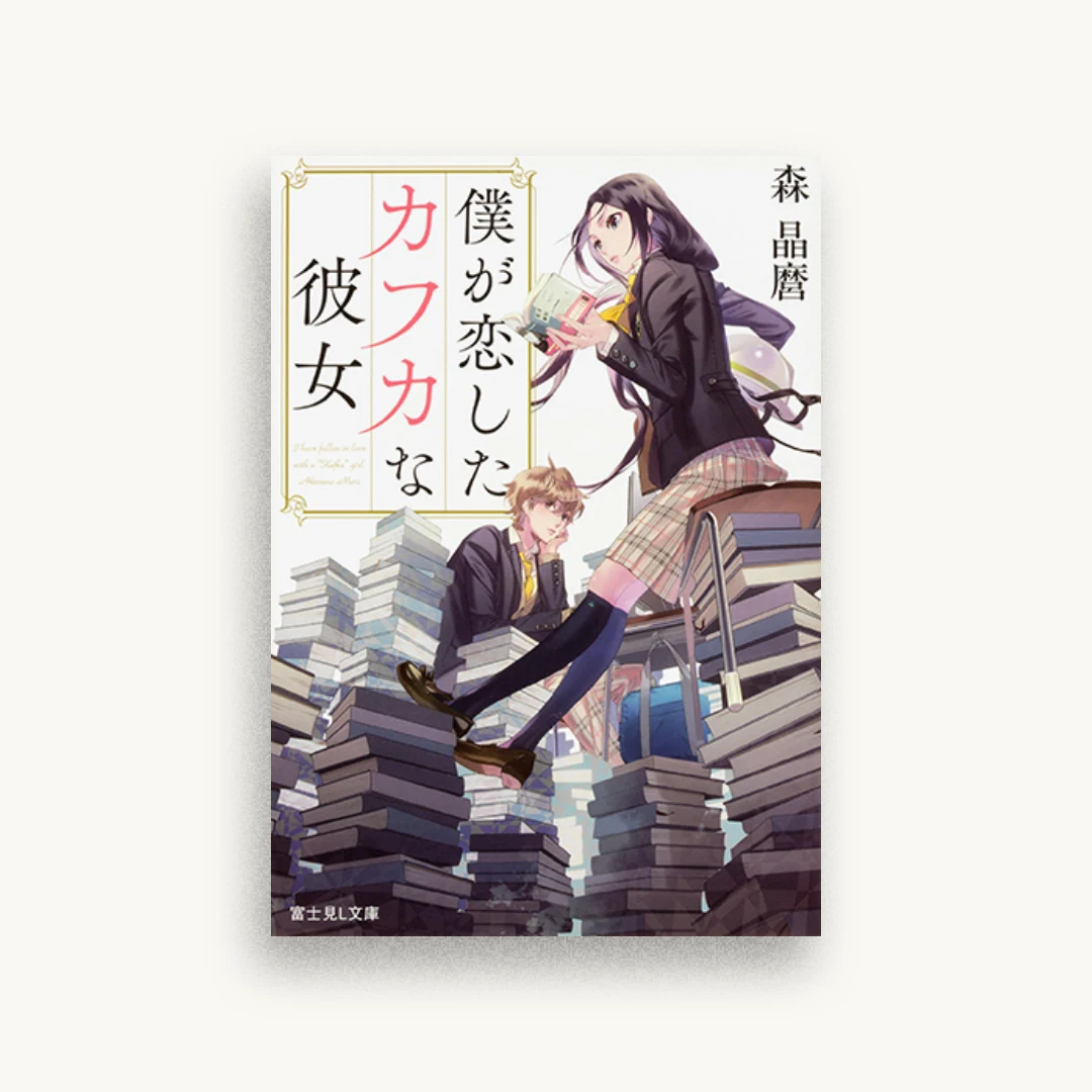 僕が恋したカフカな彼女