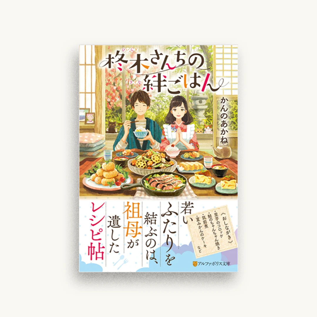 柊木さんちの絆ごはん