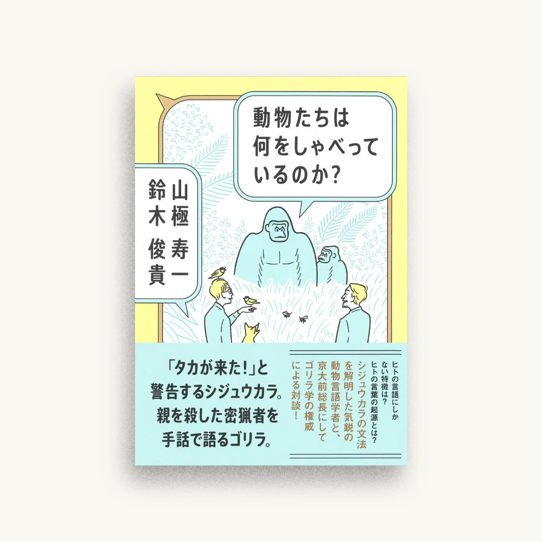 動物たちは何をしゃべっているのか?