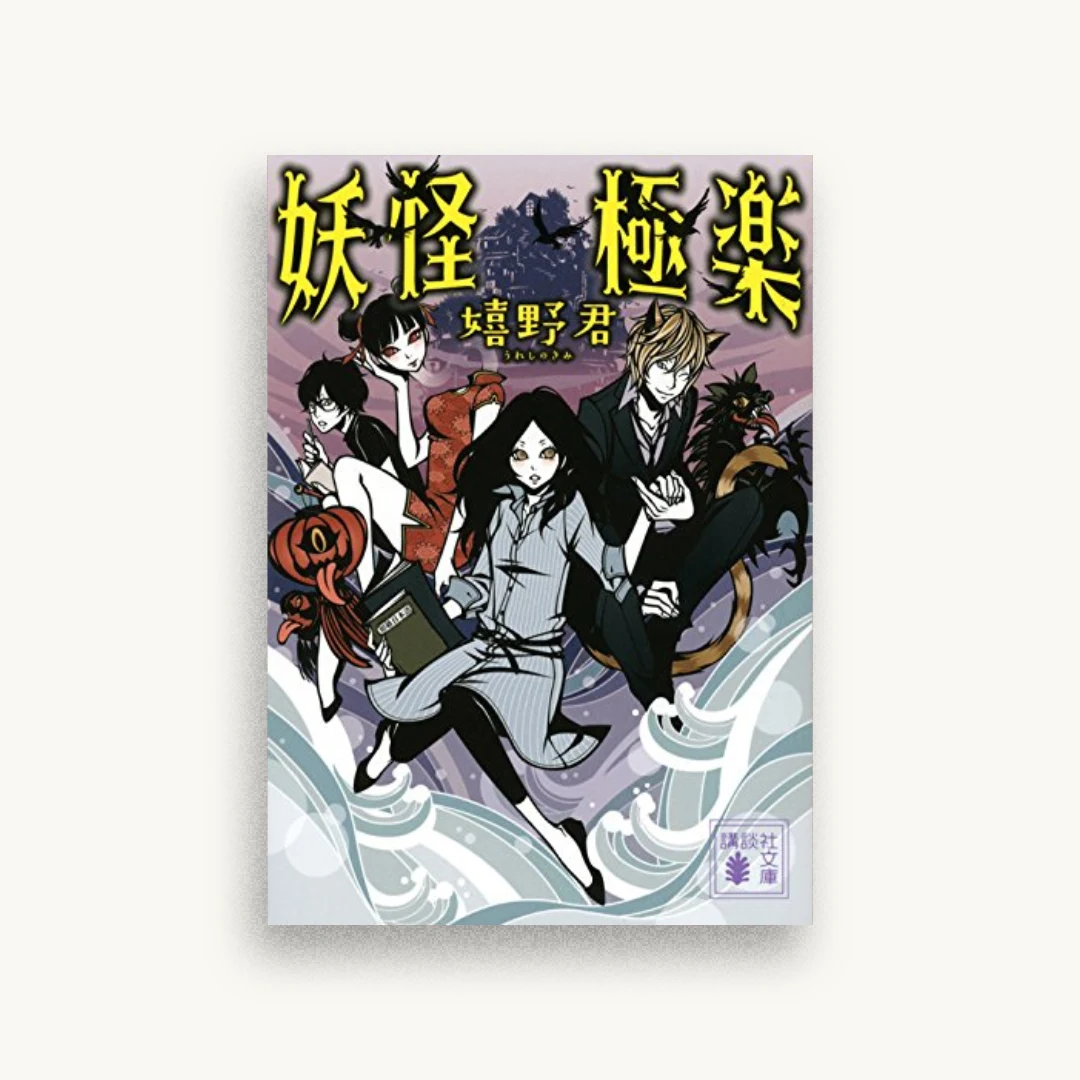 妖怪極楽