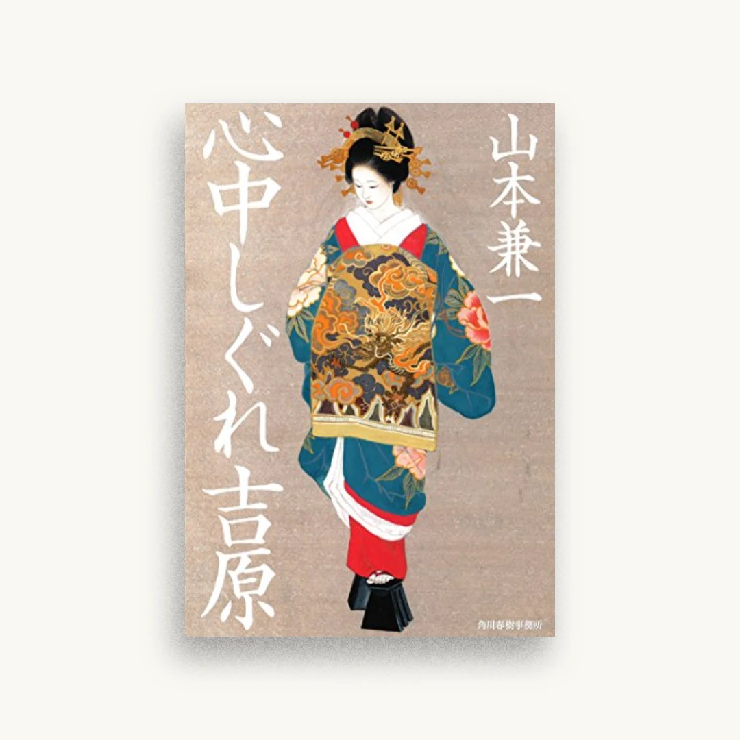 心中しぐれ吉原