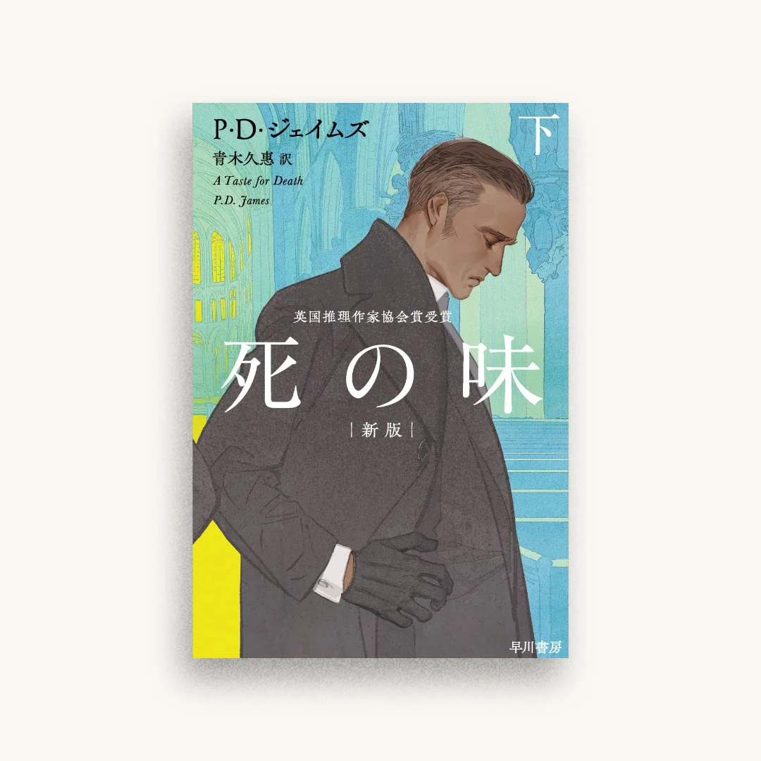 死の味〔新版〕下