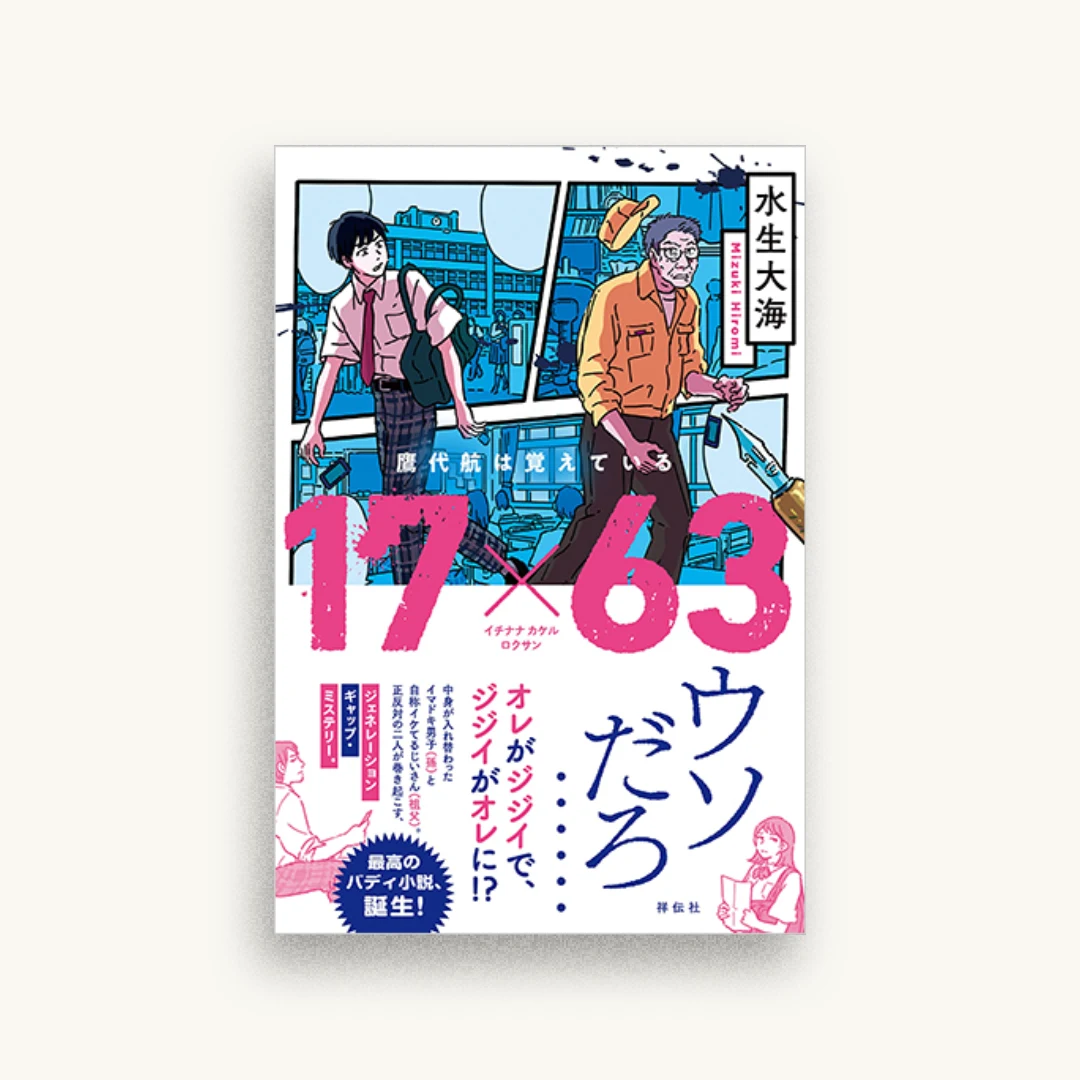 17×63 鷹代航は覚えている