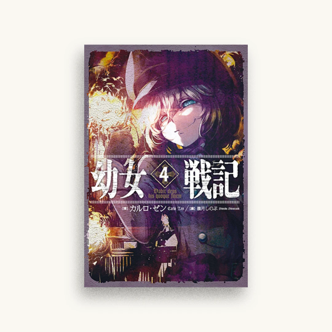 幼女戦記 4 Dabit deus his quoque finem.