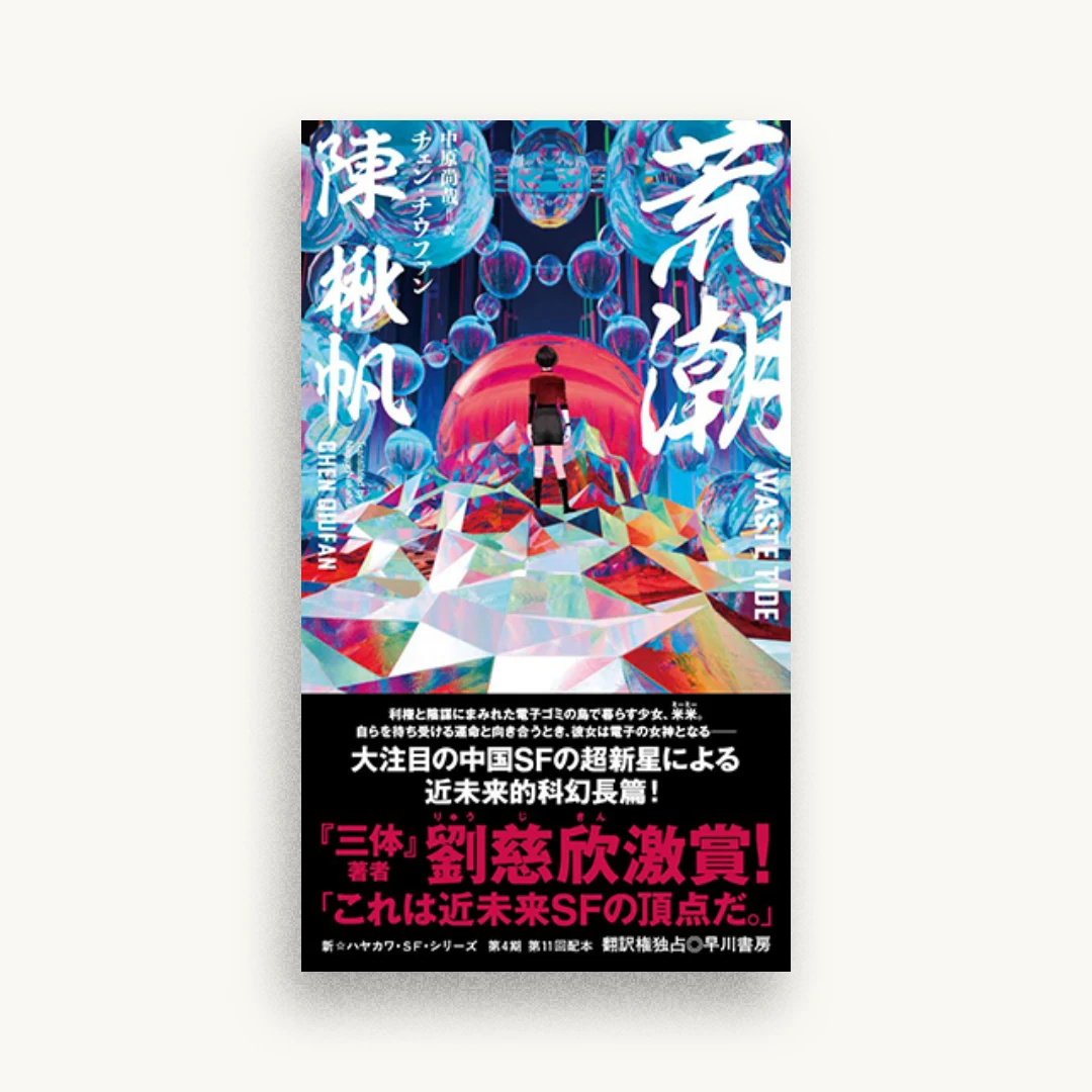 荒潮