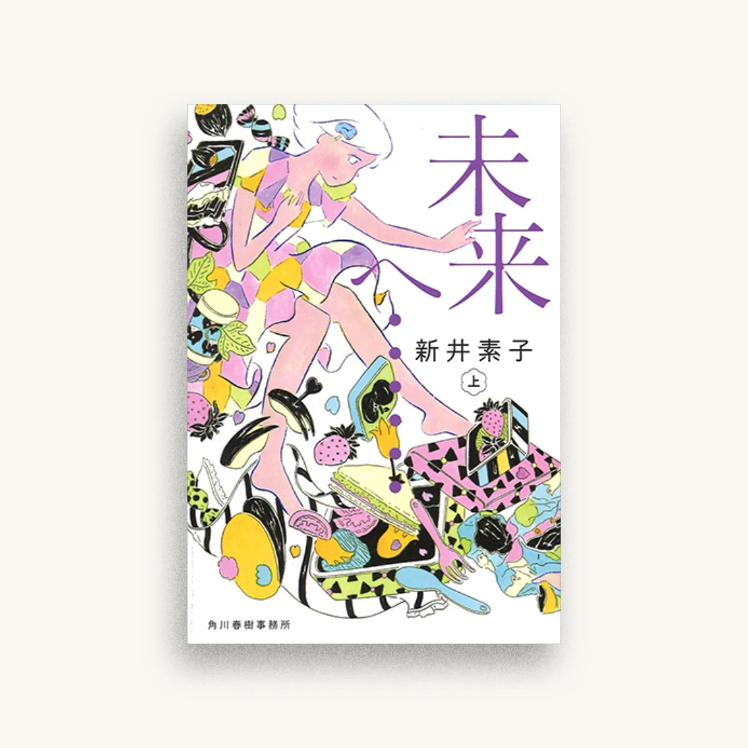 未来へ・・・（上）