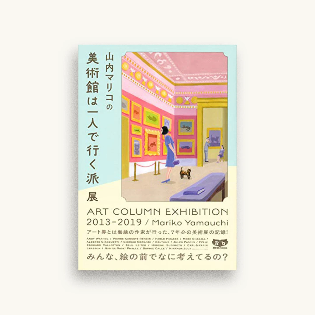 山内マリコの美術館は一人で行く派展 ART COLUMN EXHIBITION 2013-2019