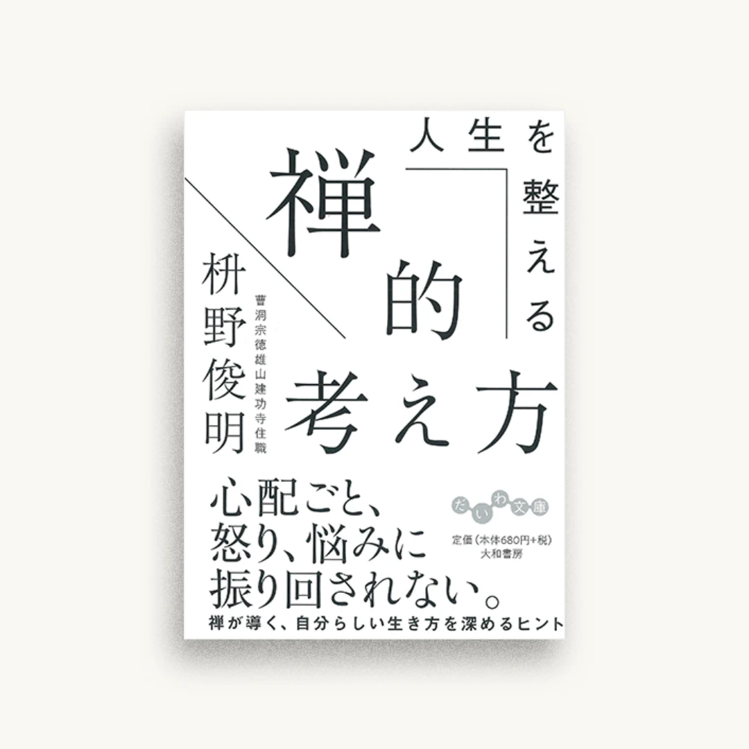 人生を整える禅的考え方