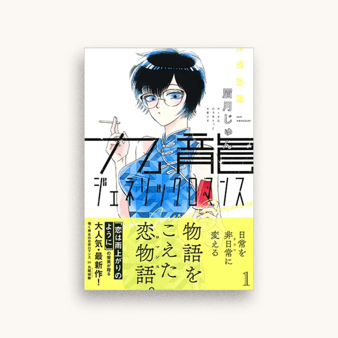 九龍ジェネリックロマンス 1