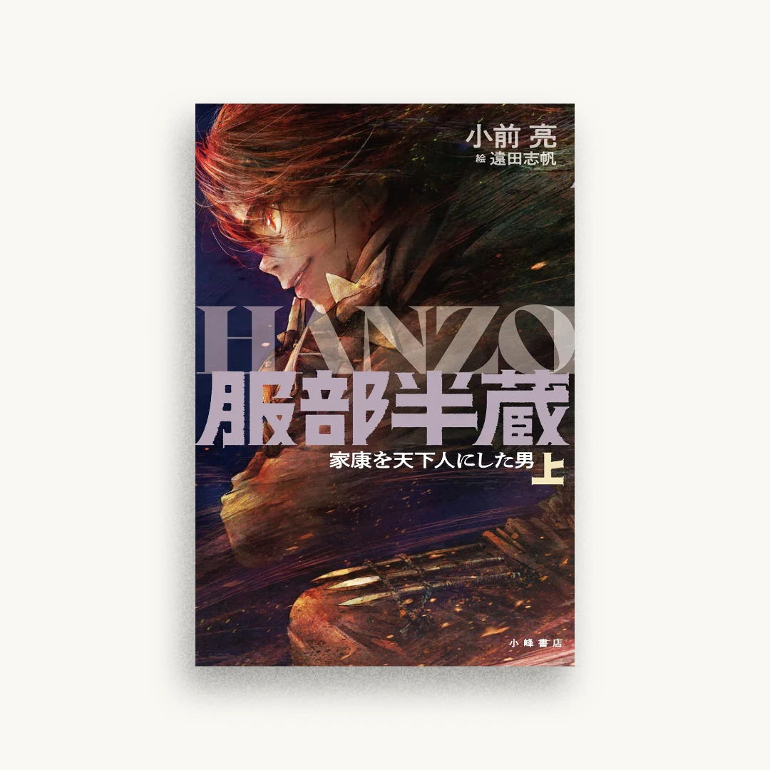 服部半蔵 家康を天下人にした男 上