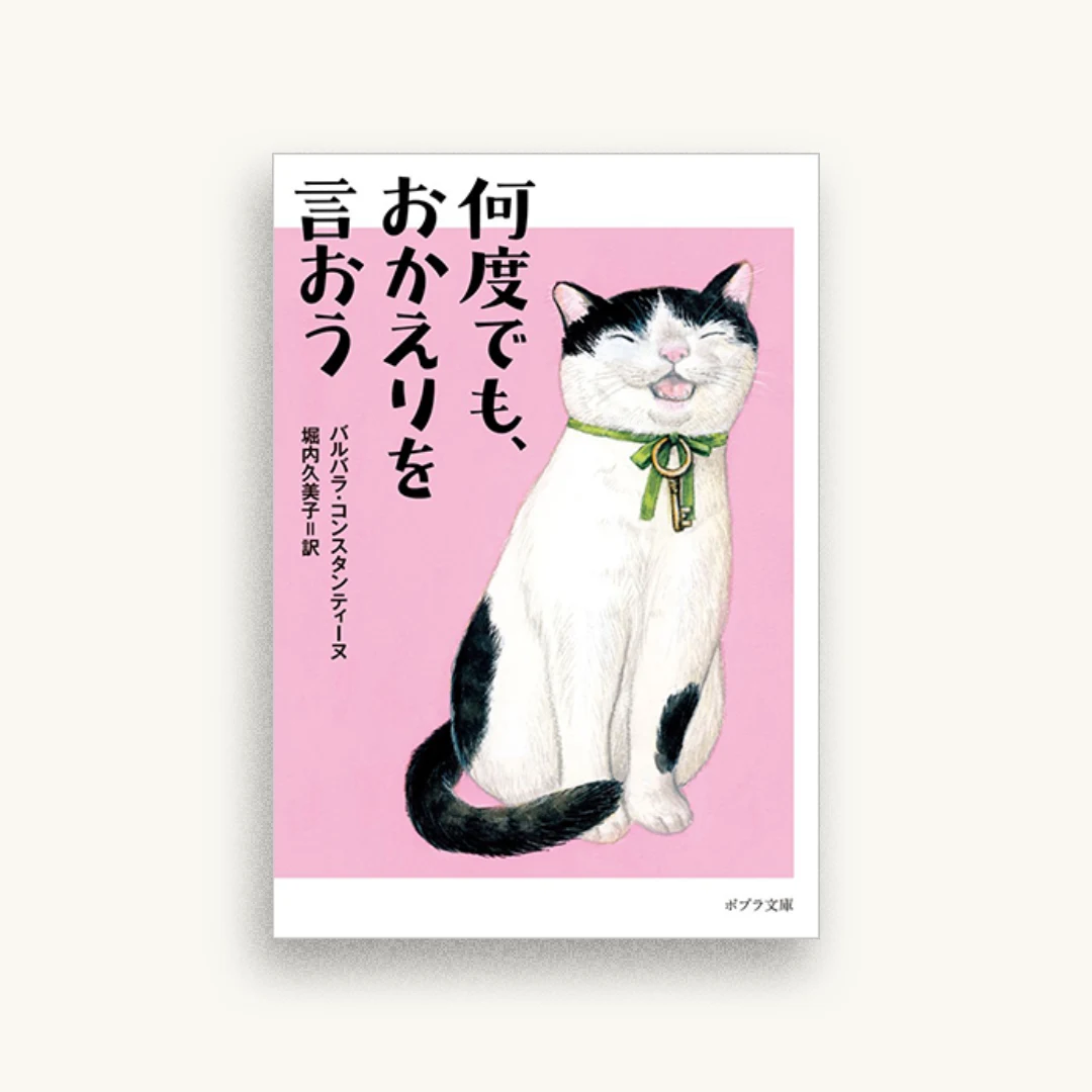 何度でも、おかえりを言おう