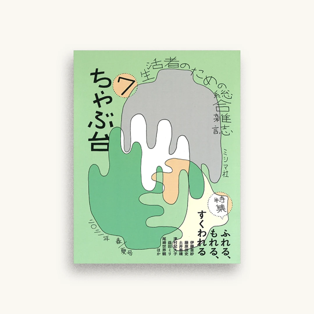 ちゃぶ台7