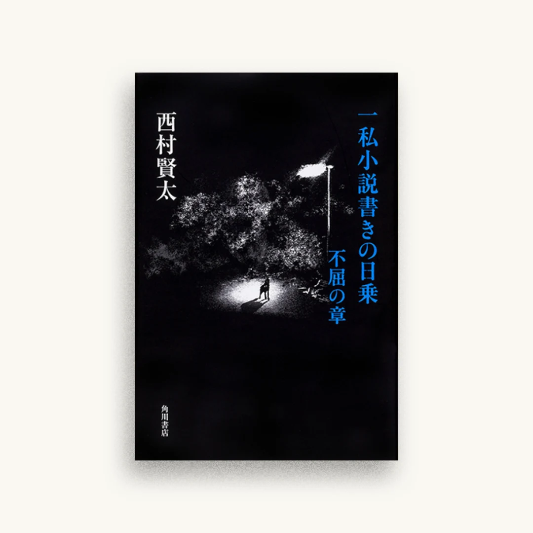 一私小説書きの日乗 不屈の章
