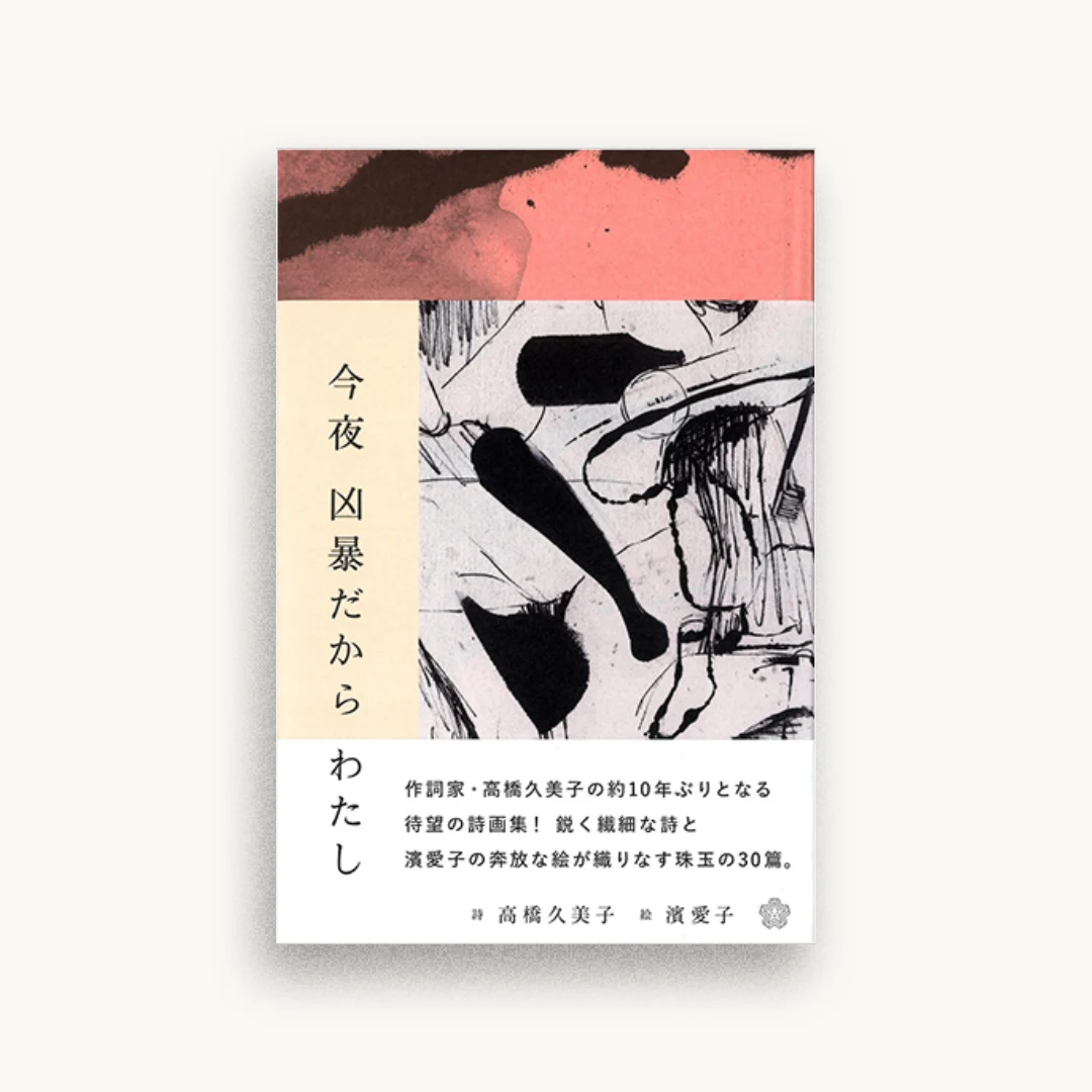 今夜 凶暴だから わたし