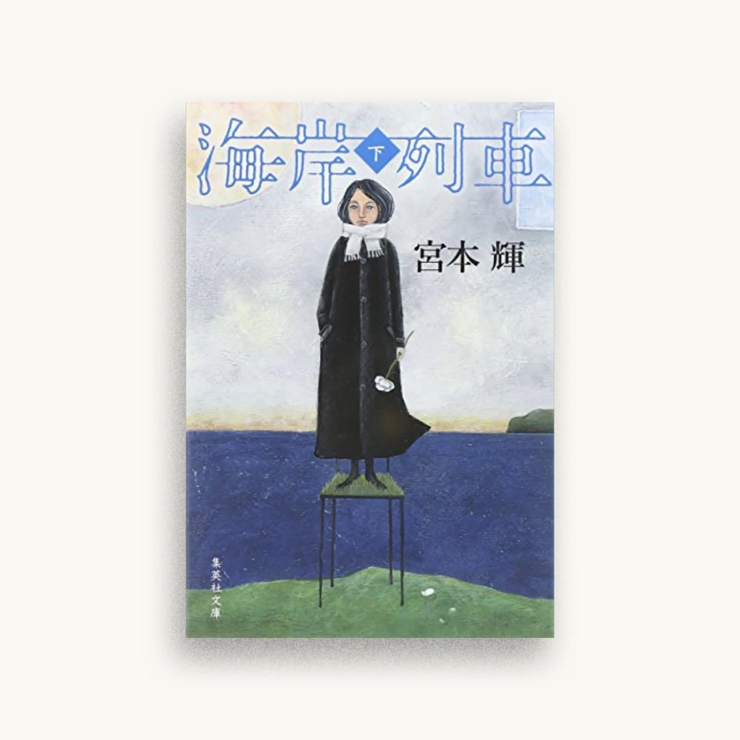 海岸列車（下）