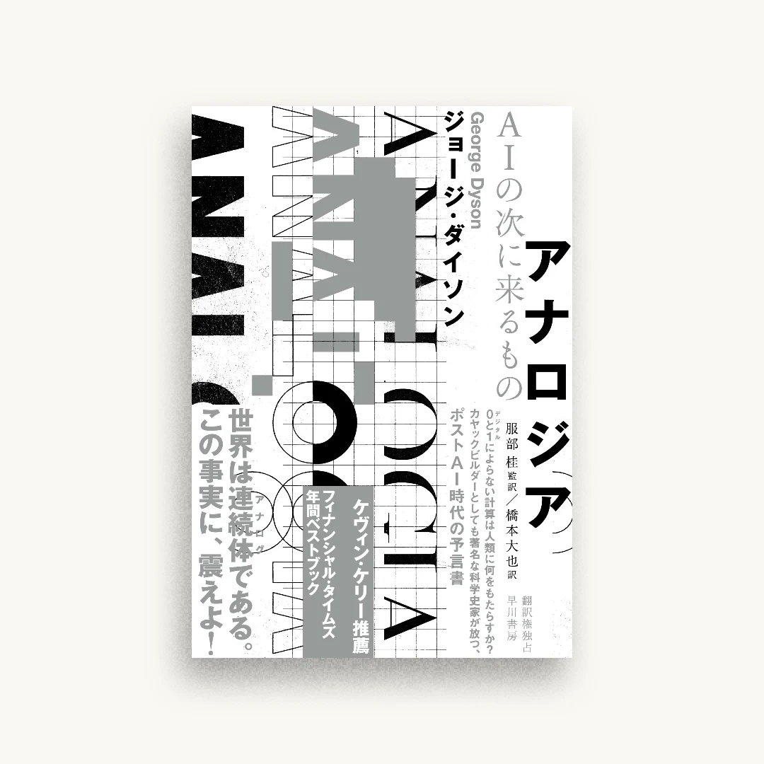 アナロジア AIの次に来るもの