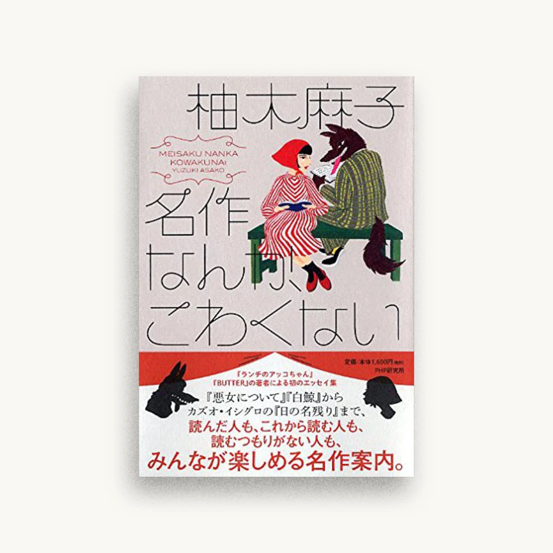 名作なんか、こわくない