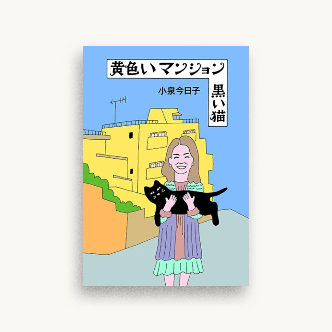 黄色いマンション 黒い猫
