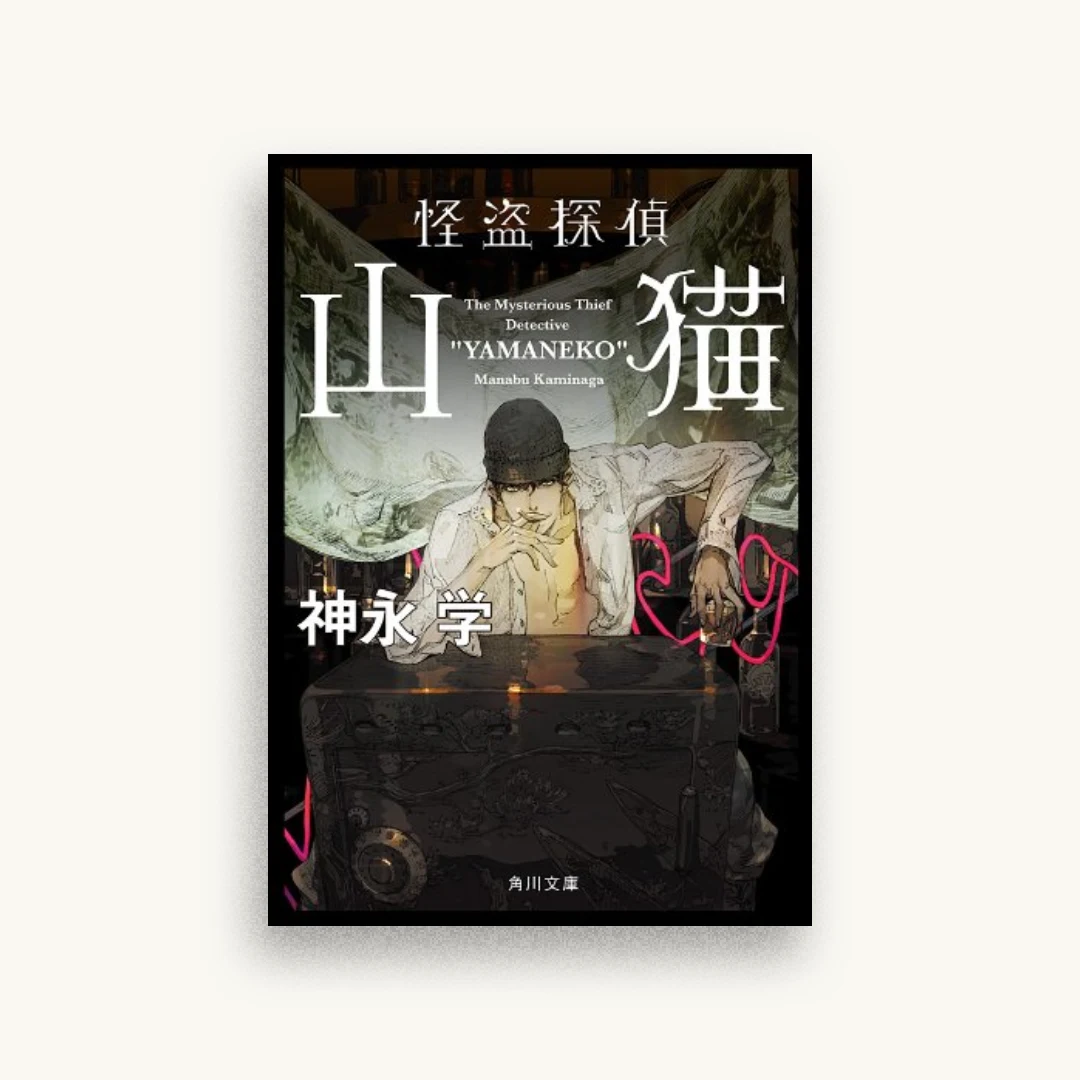 怪盗探偵山猫: 1 (角川文庫)