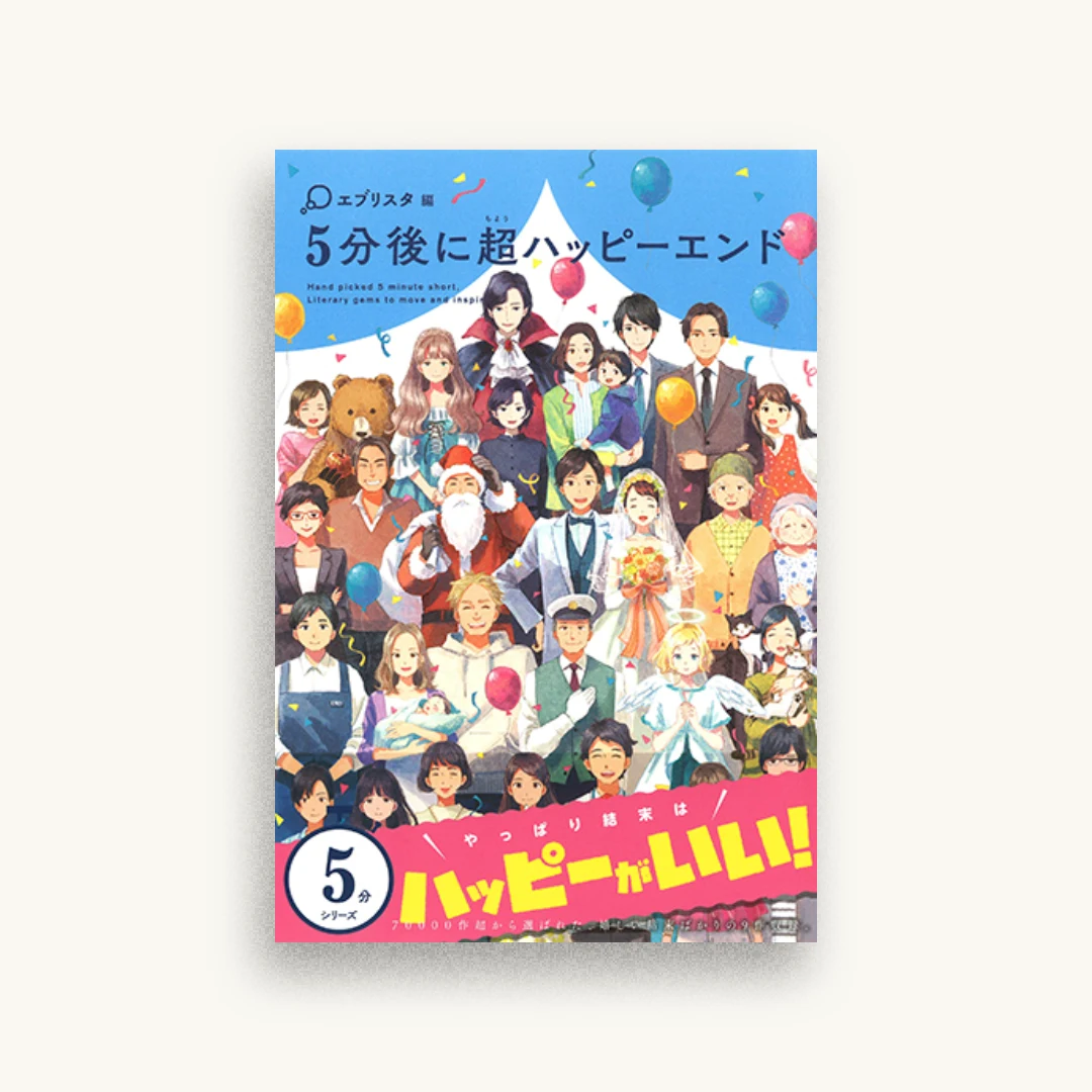 5分後に超ハッピーエンド