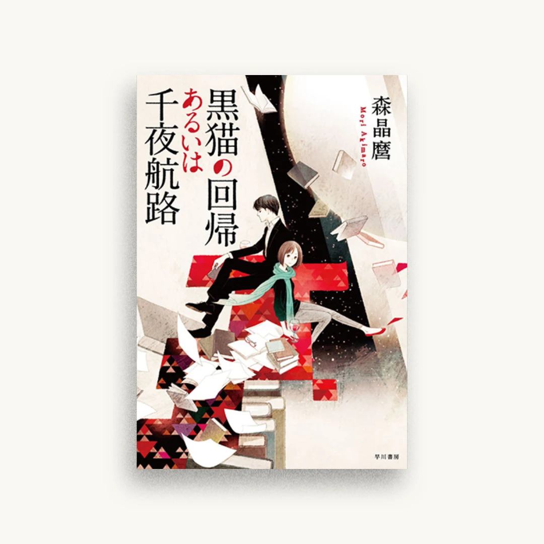 黒猫の回帰あるいは千夜航路