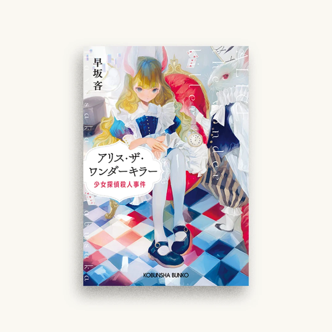 アリス・ザ・ワンダーキラー: 少女探偵殺人事件