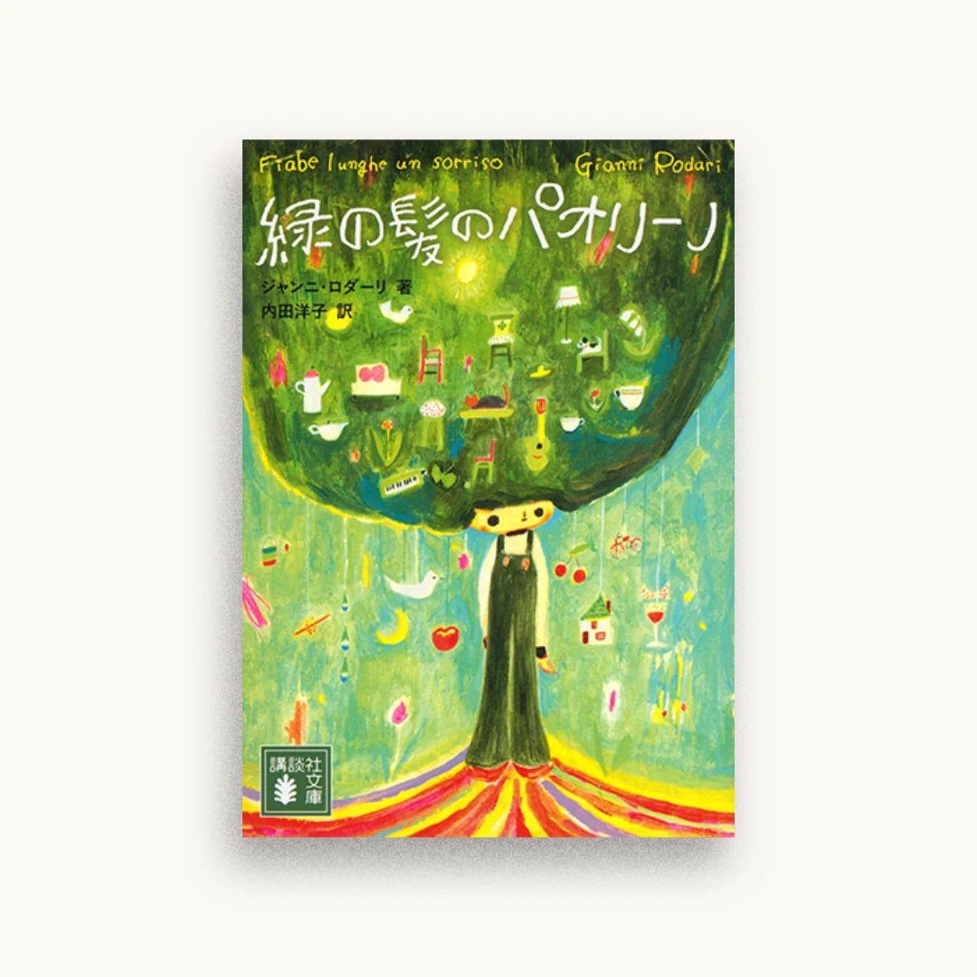 緑の髪のパオリーノ