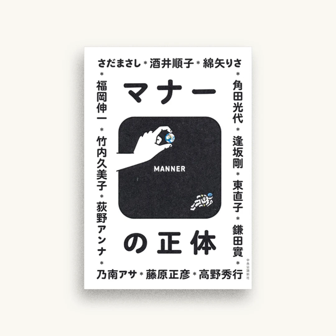 マナーの正体