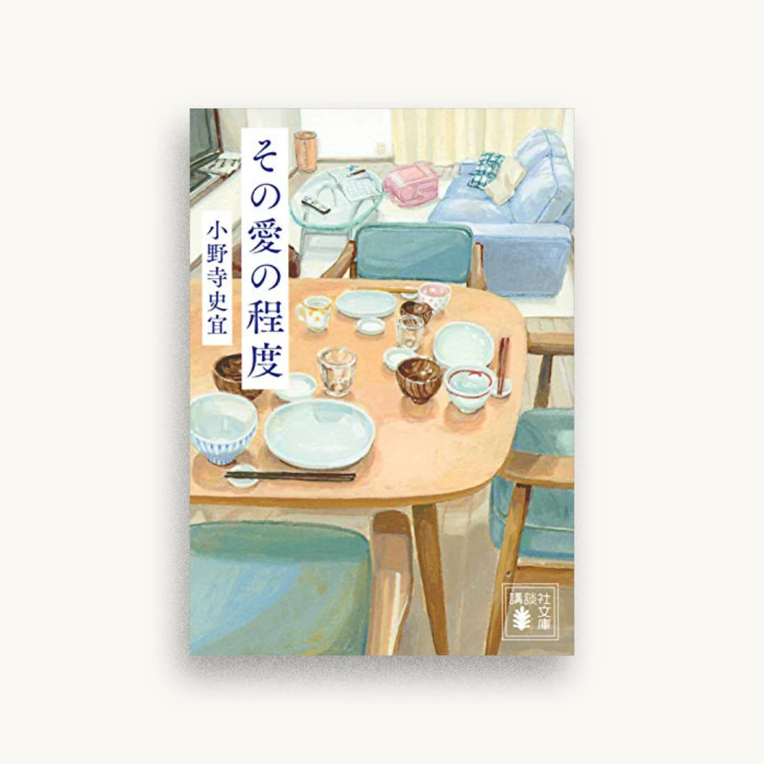その愛の程度