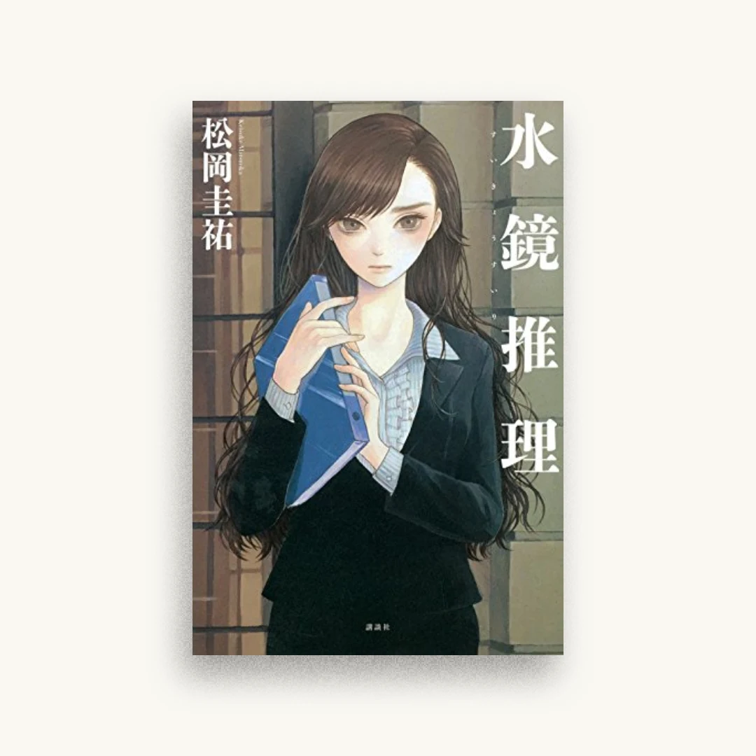 水鏡推理