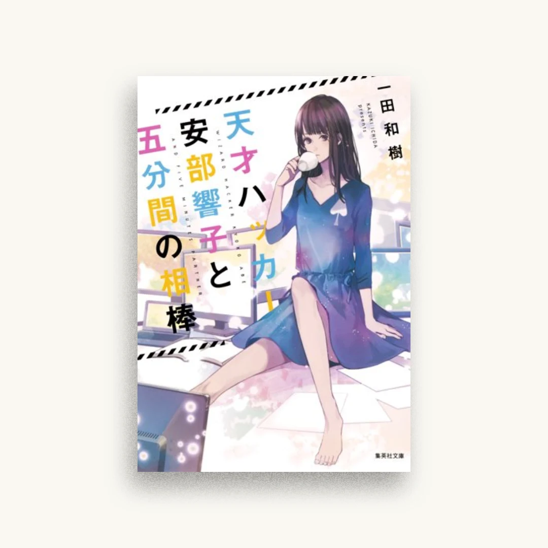 天才ハッカー安部響子と五分間の相棒